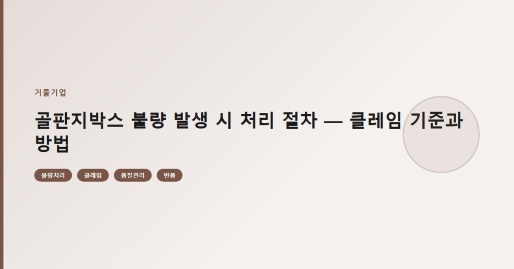 골판지박스 불량 발생 시 처리 절차 — 클레임 기준과 방법