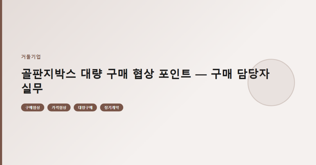 골판지박스 대량 구매 협상 포인트 — 구매 담당자 실무