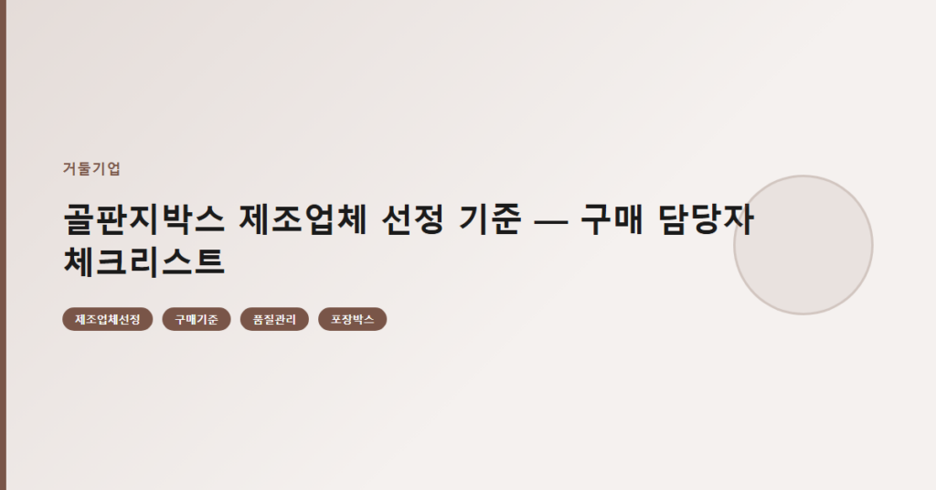 골판지박스 제조업체 선정 기준 — 구매 담당자 체크리스트