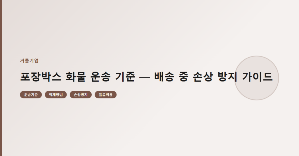 포장박스 화물 운송 기준 — 배송 중 손상 방지 가이드