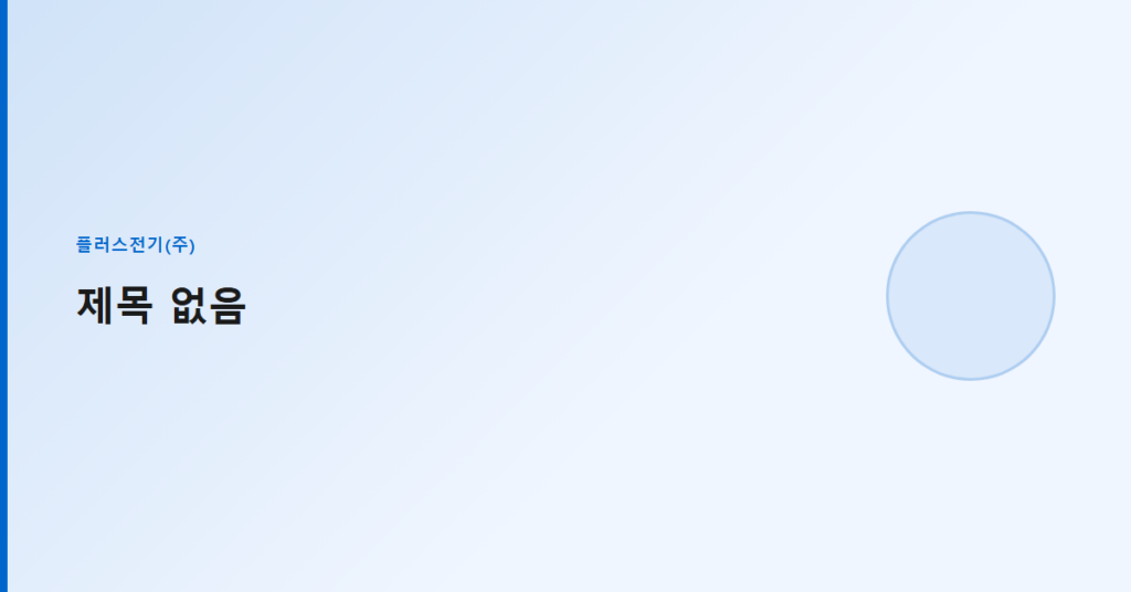 전기·소방 통합안전관리 대행 — 분리 대행 대비 장점