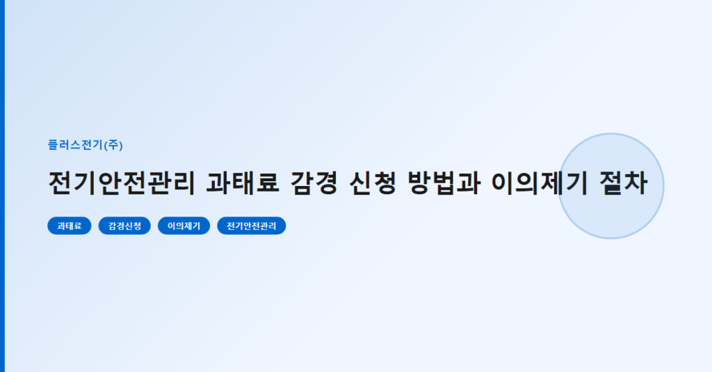 전기안전관리 과태료 감경 신청 방법과 이의제기 절차