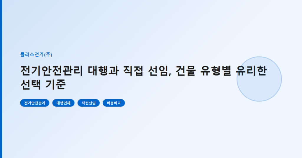 전기안전관리 대행과 직접 선임, 건물 유형별 유리한 선택 기준