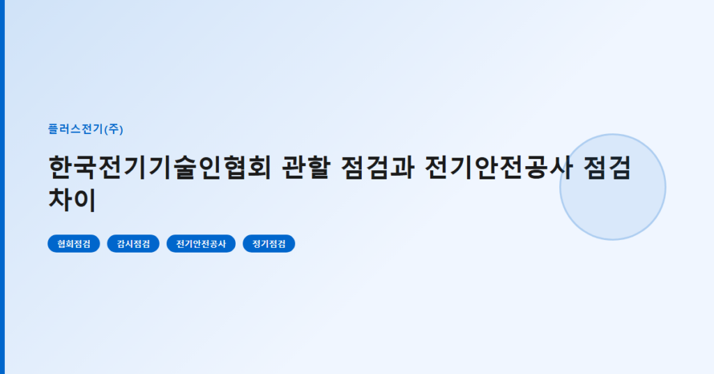한국전기기술인협회 관할 점검과 전기안전공사 점검 차이