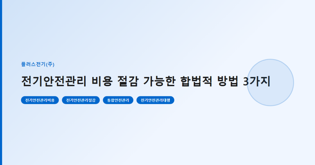 전기안전관리 비용 절감 가능한 합법적 방법 3가지