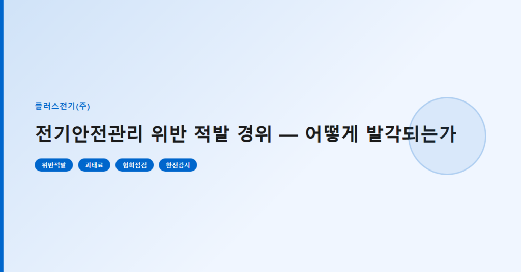 전기안전관리 위반 적발 경위 — 어떻게 발각되는가