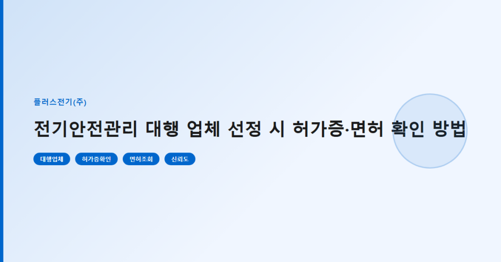 전기안전관리 대행 업체 선정 시 허가증·면허 확인 방법