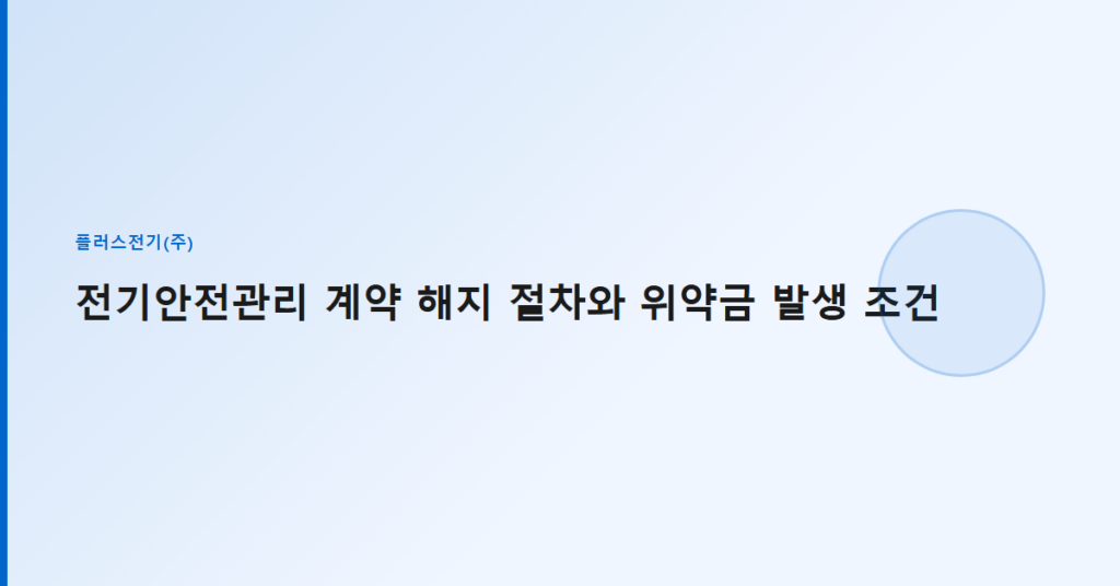 전기안전관리 계약 해지 절차와 위약금 발생 조건