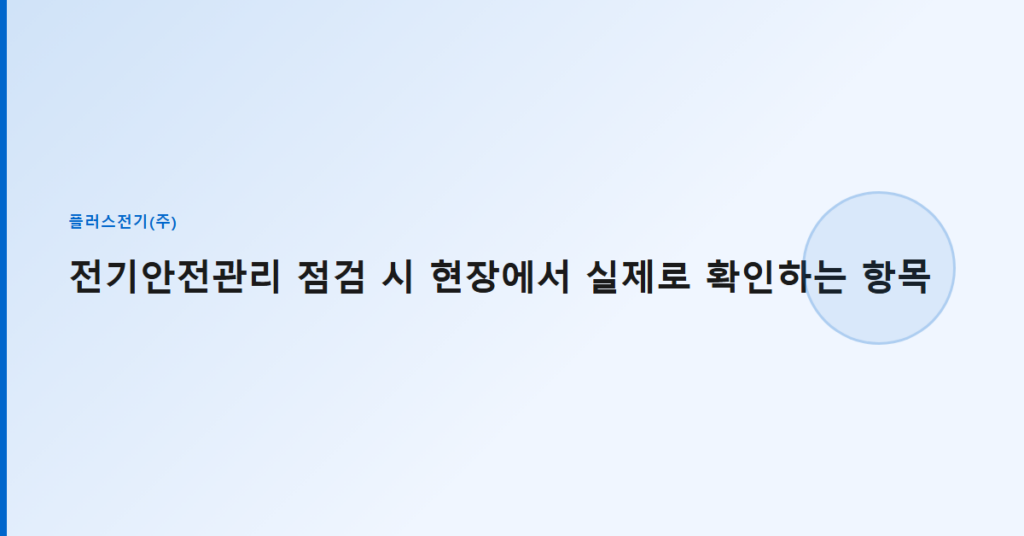전기안전관리 점검 시 현장에서 실제로 확인하는 항목