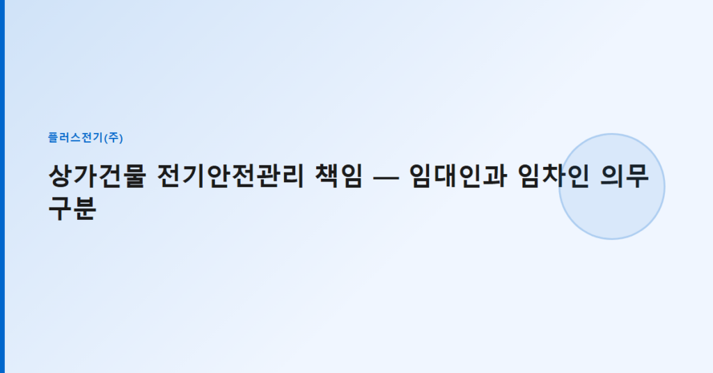 상가건물 전기안전관리 책임 — 임대인과 임차인 의무 구분