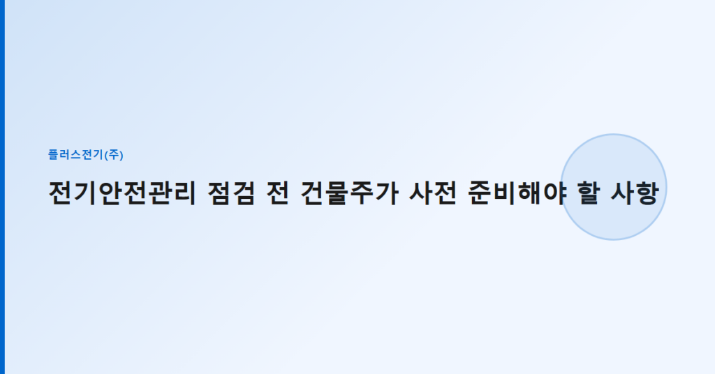 전기안전관리 점검 전 건물주가 사전 준비해야 할 사항