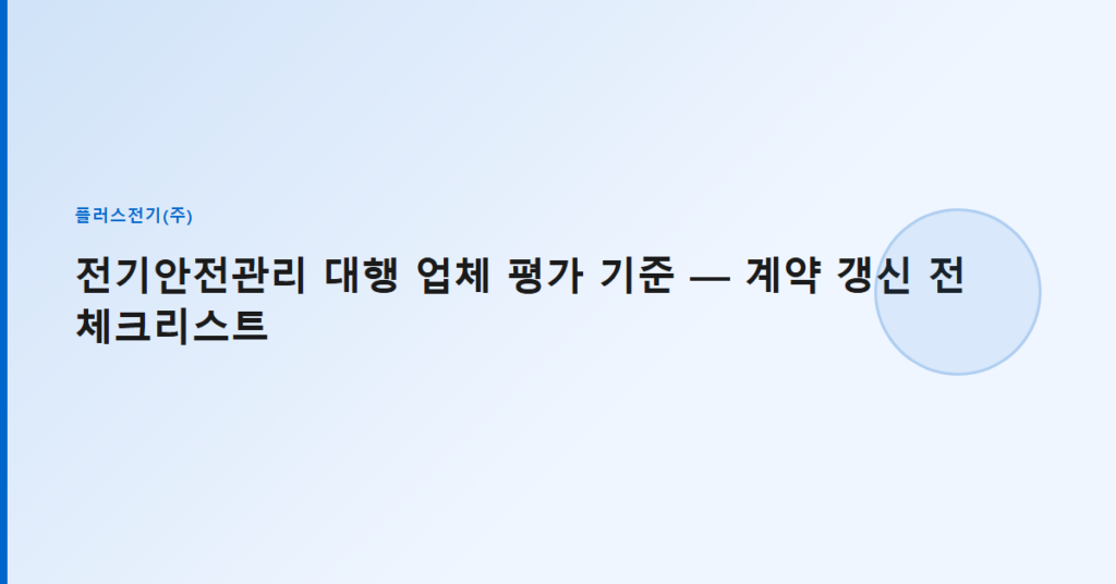 전기안전관리 대행 업체 평가 기준 — 계약 갱신 전 체크리스트