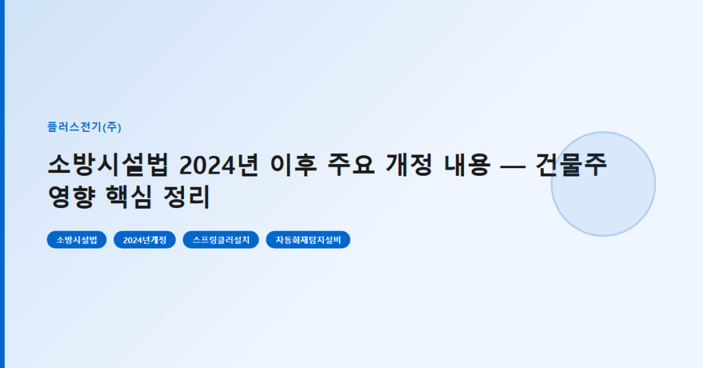 소방시설법 2024년 이후 주요 개정 내용 — 건물주 영향 핵심 정리