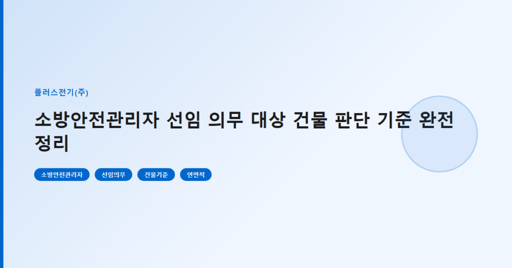 소방안전관리자 선임 의무 대상 건물 판단 기준 완전 정리