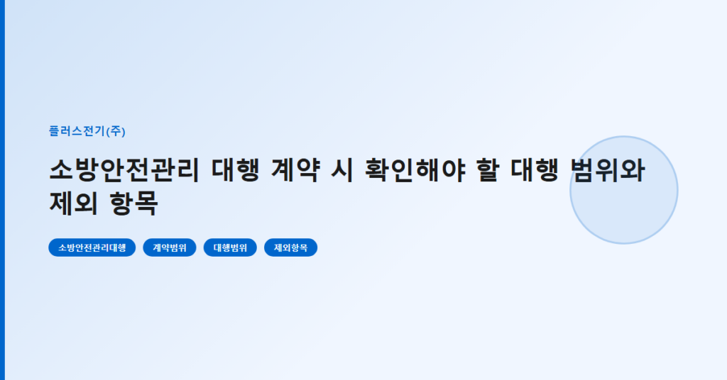 소방안전관리 대행 계약 시 확인해야 할 대행 범위와 제외 항목