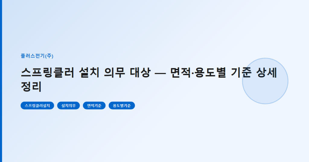 스프링클러 설치 의무 대상 — 면적·용도별 기준 상세 정리