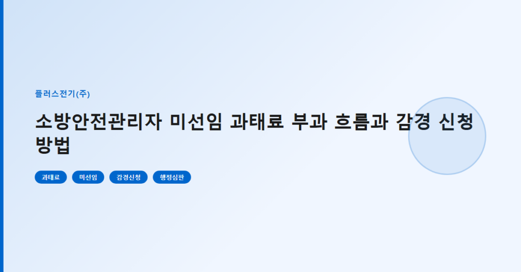 소방안전관리자 미선임 과태료 부과 흐름과 감경 신청 방법