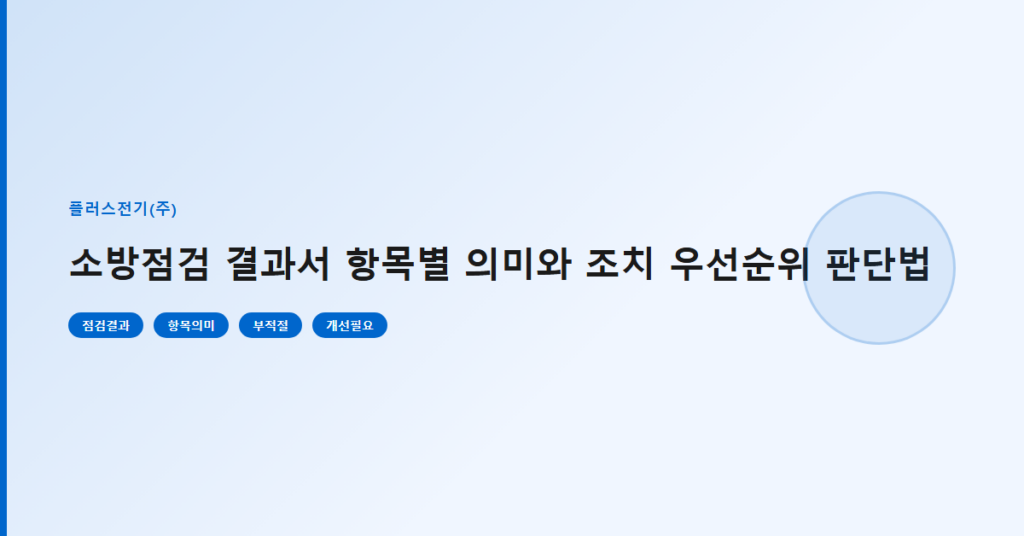소방점검 결과서 항목별 의미와 조치 우선순위 판단법