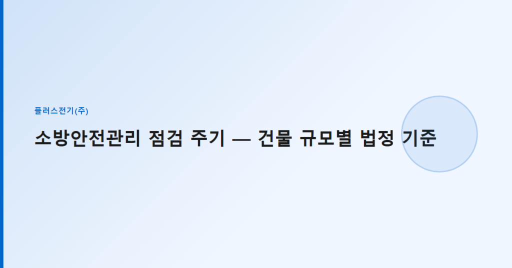 소방안전관리 점검 주기 — 건물 규모별 법정 기준