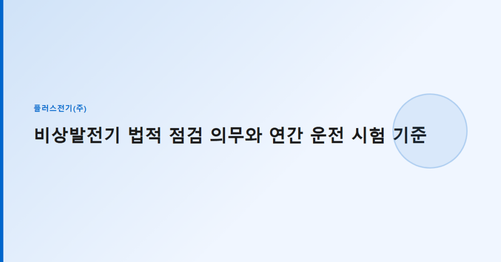 비상발전기 법적 점검 의무와 연간 운전 시험 기준