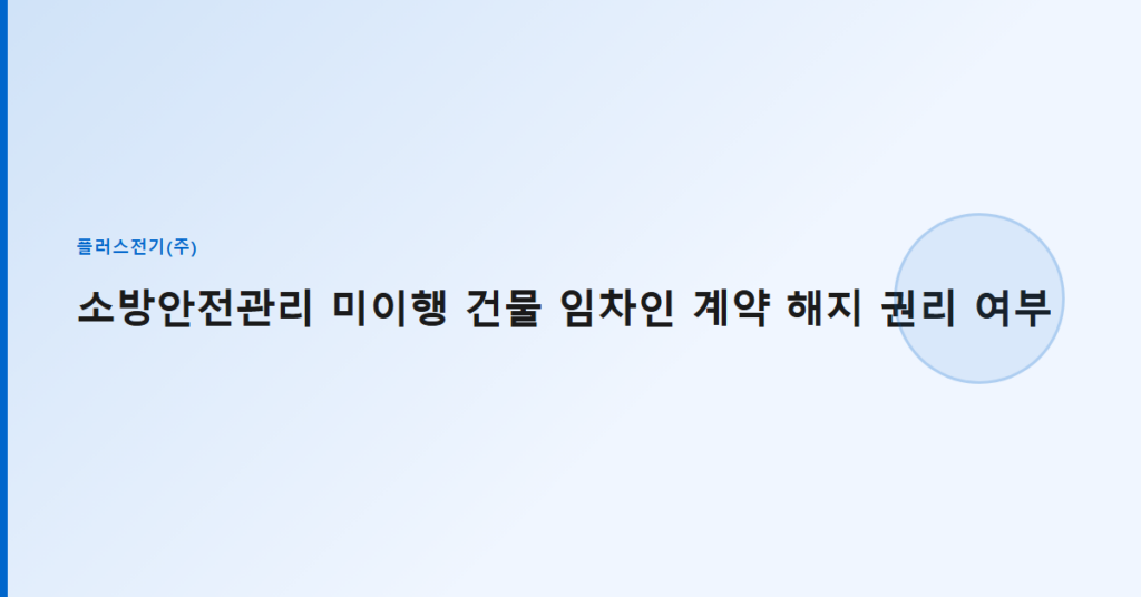 소방안전관리 미이행 건물 임차인 계약 해지 권리 여부