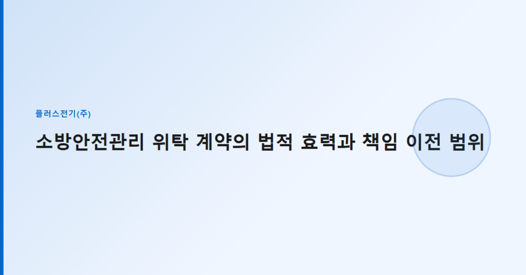 소방안전관리 위탁 계약의 법적 효력과 책임 이전 범위
