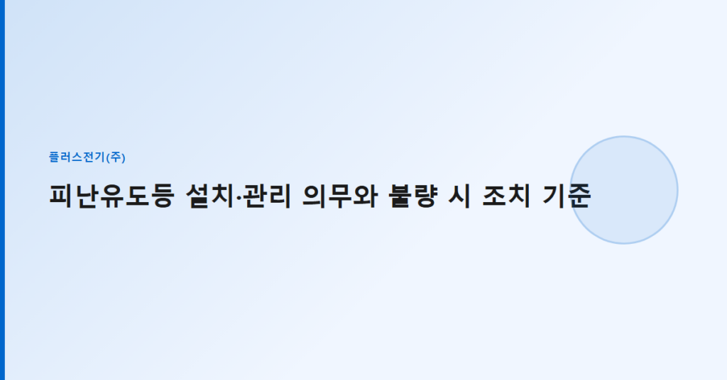 피난유도등 설치·관리 의무와 불량 시 조치 기준