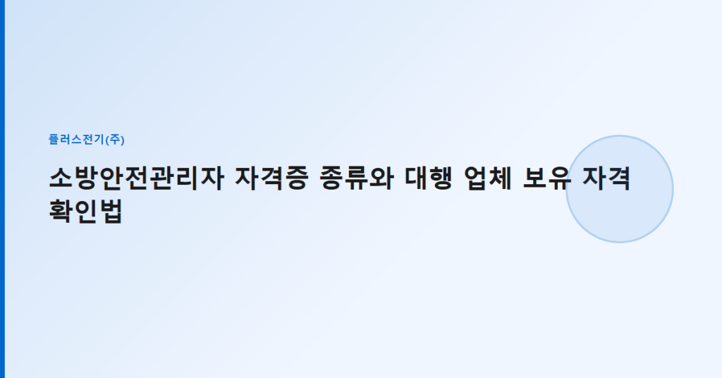 소방안전관리자 자격증 종류와 대행 업체 보유 자격 확인법