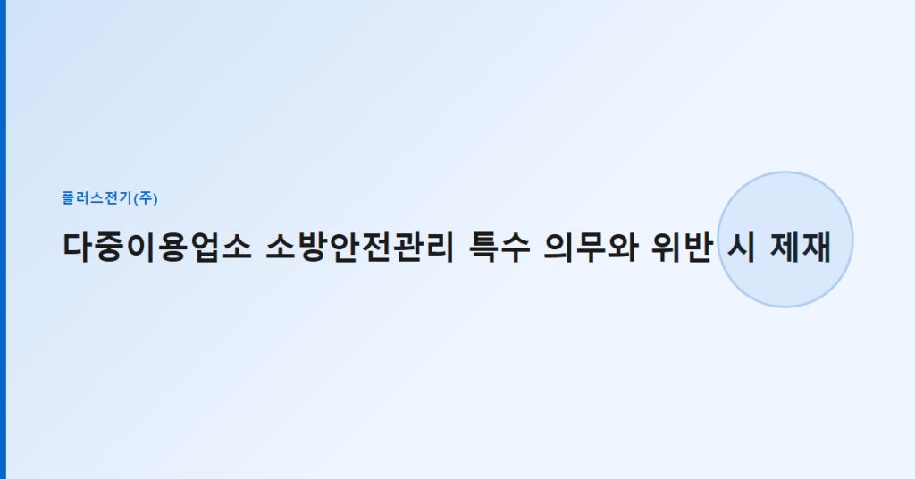 다중이용업소 소방안전관리 특수 의무와 위반 시 제재