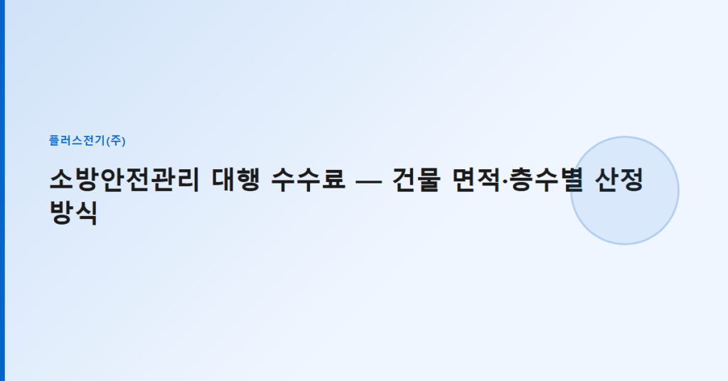 소방안전관리 대행 수수료 — 건물 면적·층수별 산정 방식
