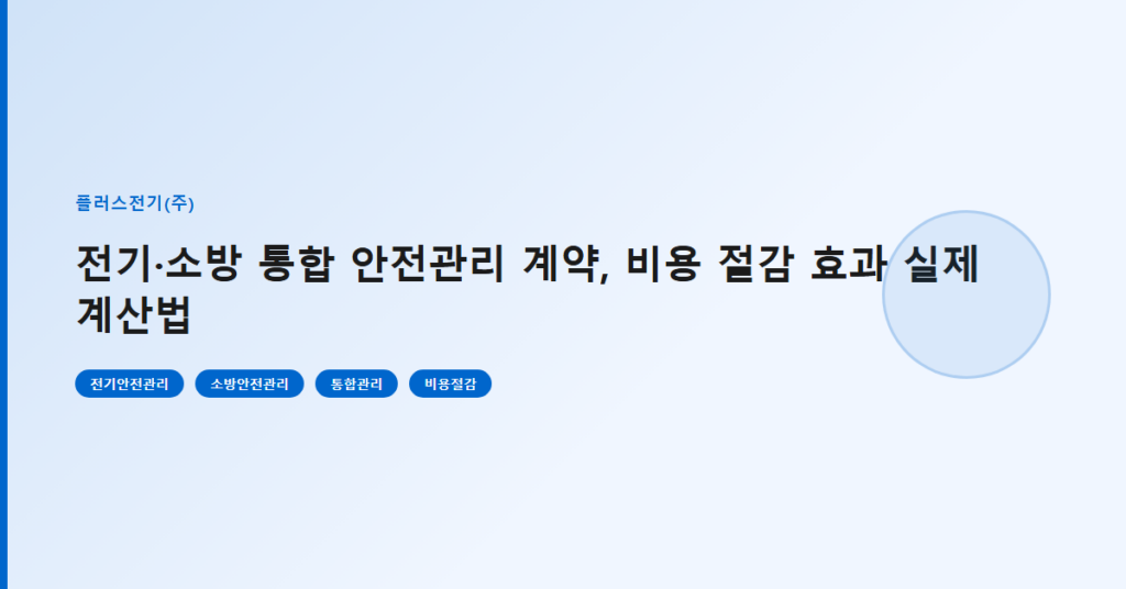 전기·소방 통합 안전관리 계약, 비용 절감 효과 실제 계산법