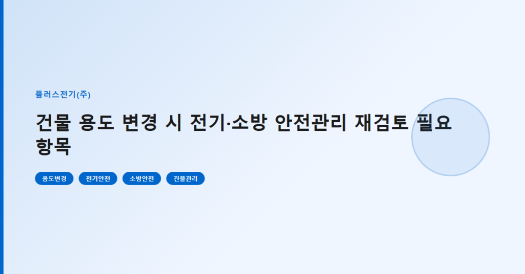 건물 용도 변경 시 전기·소방 안전관리 재검토 필요 항목