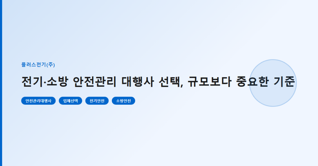 전기·소방 안전관리 대행사 선택, 규모보다 중요한 기준