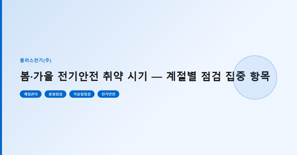 봄·가을 전기안전 취약 시기 — 계절별 점검 집중 항목