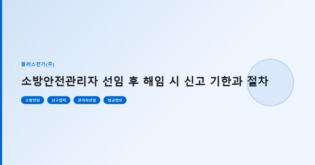 소방안전관리자 선임 후 해임 시 신고 기한과 절차