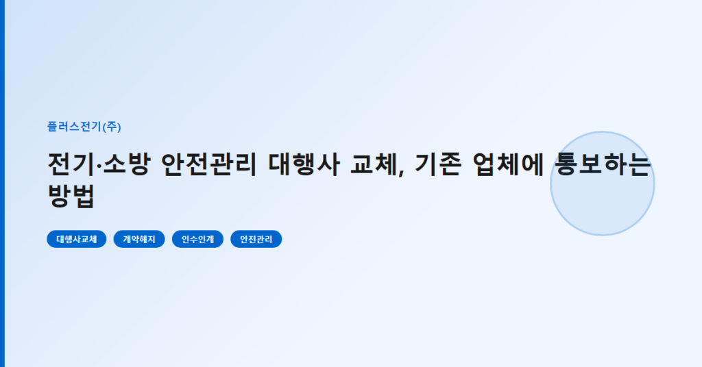 전기·소방 안전관리 대행사 교체, 기존 업체에 통보하는 방법