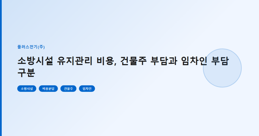 소방시설 유지관리 비용, 건물주 부담과 임차인 부담 구분
