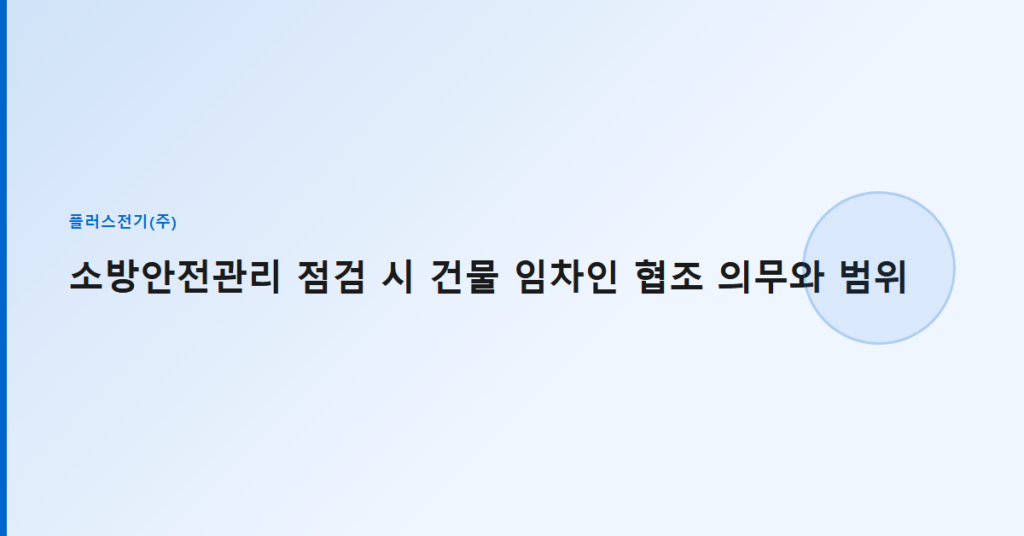 소방안전관리 점검 시 건물 임차인 협조 의무와 범위