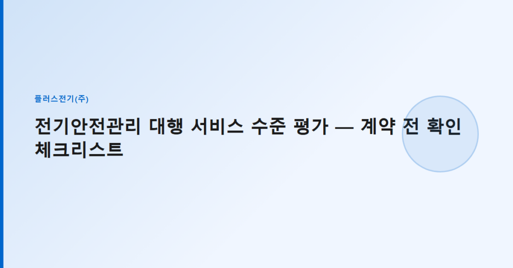 전기안전관리 대행 서비스 수준 평가 — 계약 전 확인 체크리스트
