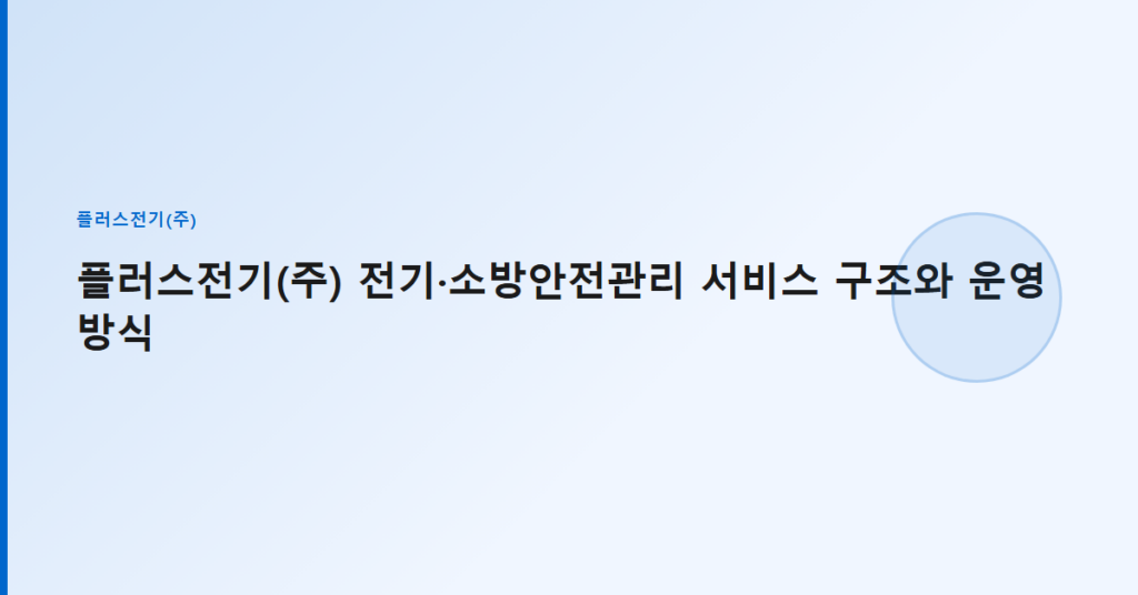 플러스전기(주) 전기·소방안전관리 서비스 구조와 운영 방식