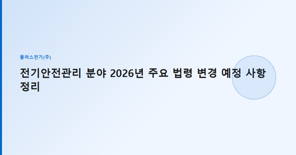 전기안전관리 분야 2026년 주요 법령 변경 예정 사항 정리