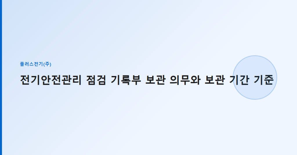 전기안전관리 점검 기록부 보관 의무와 보관 기간 기준