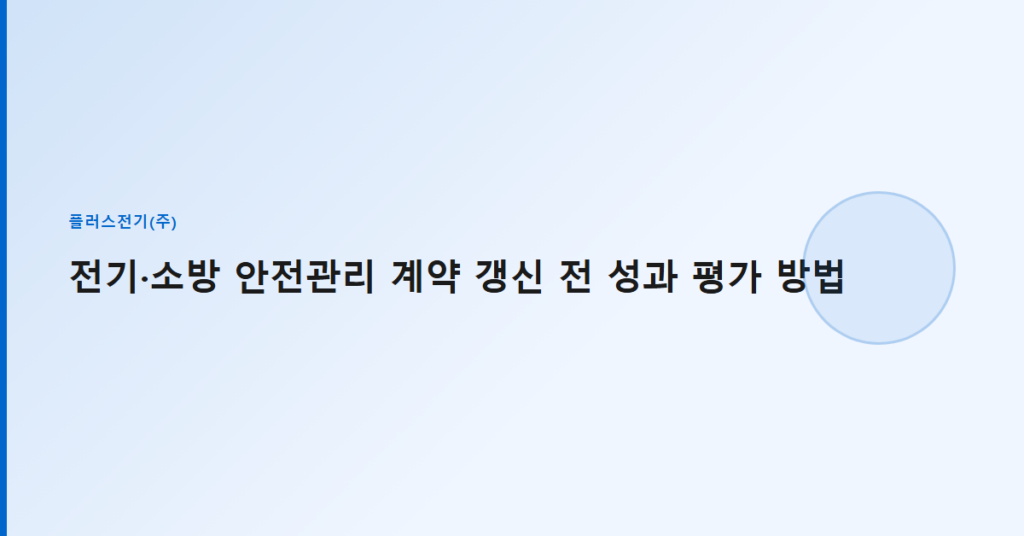 전기·소방 안전관리 계약 갱신 전 성과 평가 방법