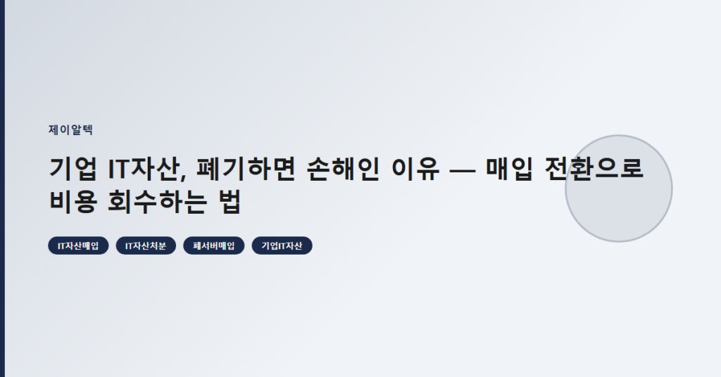 기업 IT자산, 폐기하면 손해인 이유 — 매입 전환으로 비용 회수하는 법