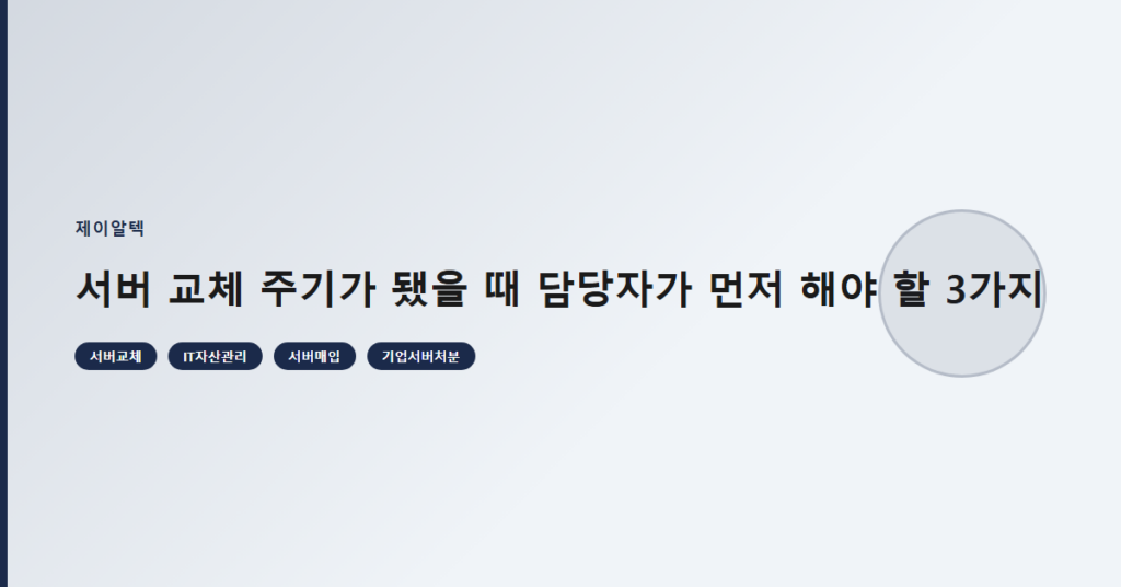 서버 교체 주기가 됐을 때 담당자가 먼저 해야 할 3가지