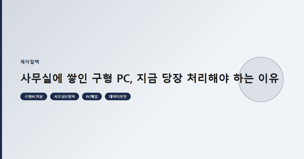 사무실에 쌓인 구형 PC, 지금 당장 처리해야 하는 이유