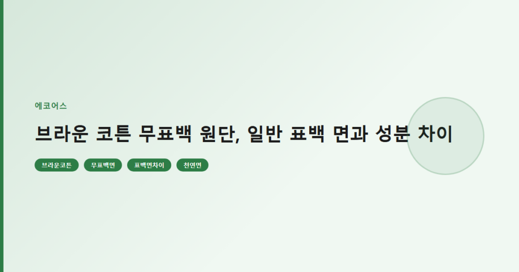 브라운 코튼 무표백 원단, 일반 표백 면과 성분 차이