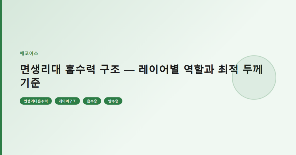 면생리대 흡수력 구조 — 레이어별 역할과 최적 두께 기준