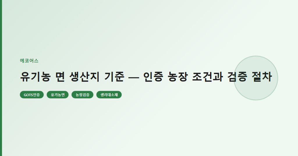 유기농 면 생산지 기준 — 인증 농장 조건과 검증 절차