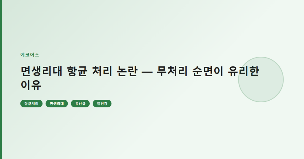 면생리대 항균 처리 논란 — 무처리 순면이 유리한 이유